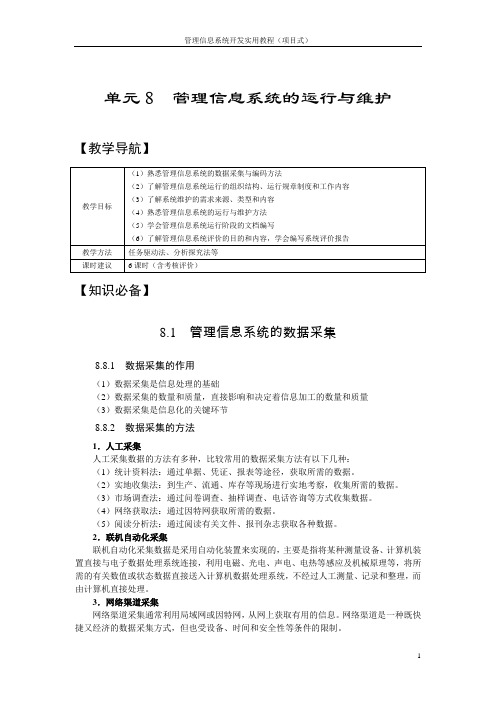 《精品课件》08单元8管理信息系统的运行与维护1