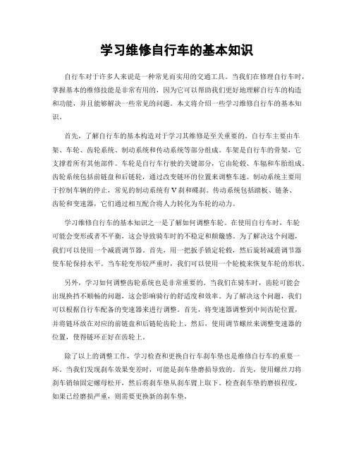 学习维修自行车的基本知识