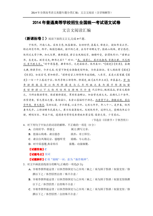 2014年高考试题分类汇编：文言文阅读(含详细解答)