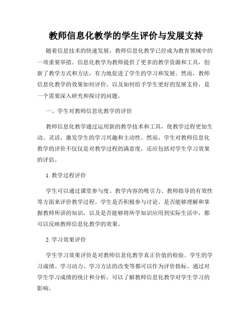 教师信息化教学的学生评价与发展支持