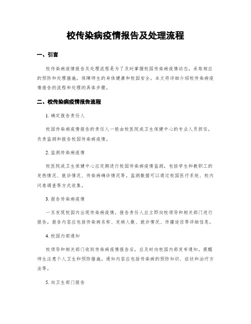 校传染病疫情报告及处理流程