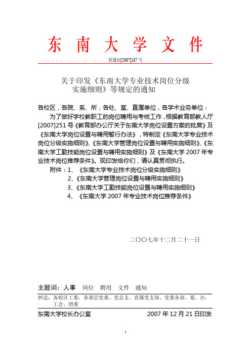 关于印发《东南大学专业技术岗位分级