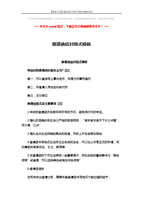 【最新文档】邀请函信封格式模板word版本 (2页)