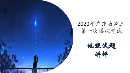 2020年广东省高三第一次模拟考试地理试题讲评共53张PPT