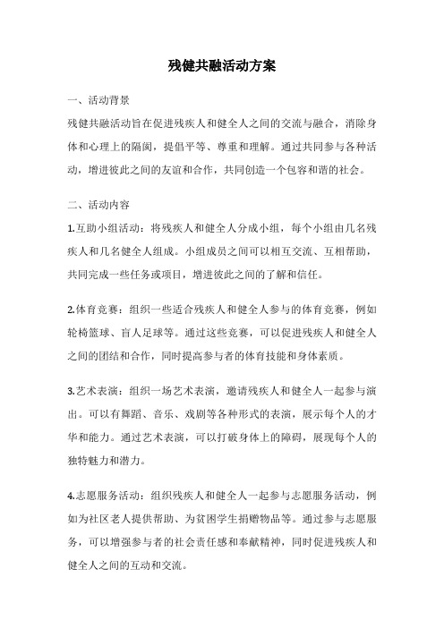 残健共融活动方案