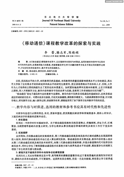 《移动通信》课程教学改革的探索与实践