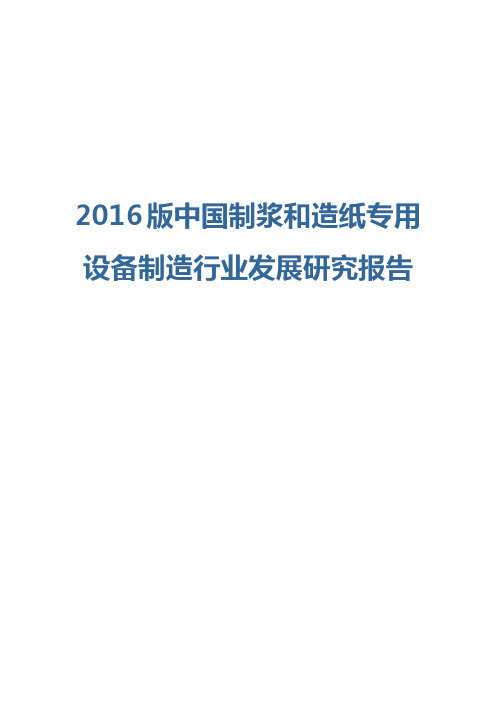 2016版制浆和造纸专用设备制造行业发展研究报告