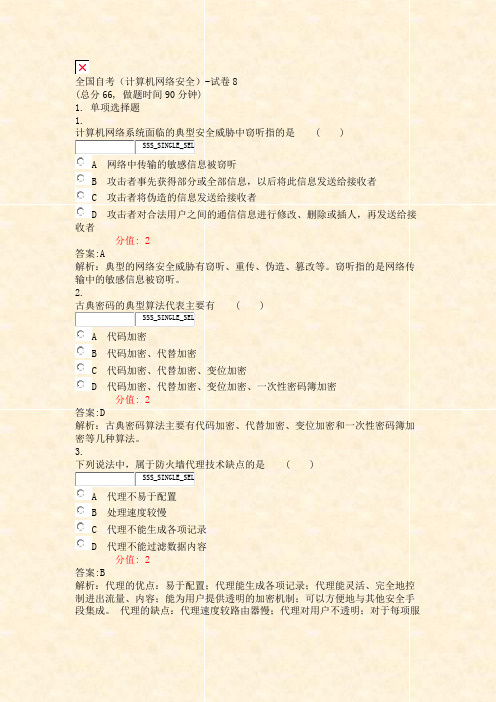 全国自考计算机网络安全-试卷8_真题(含答案与解析)-交互