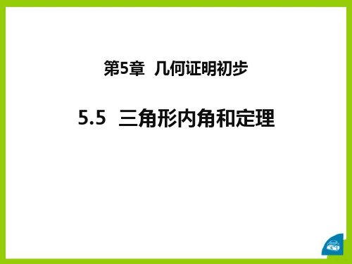 青岛版八年级数学上册 (三角形内角和定理)教育教学课件