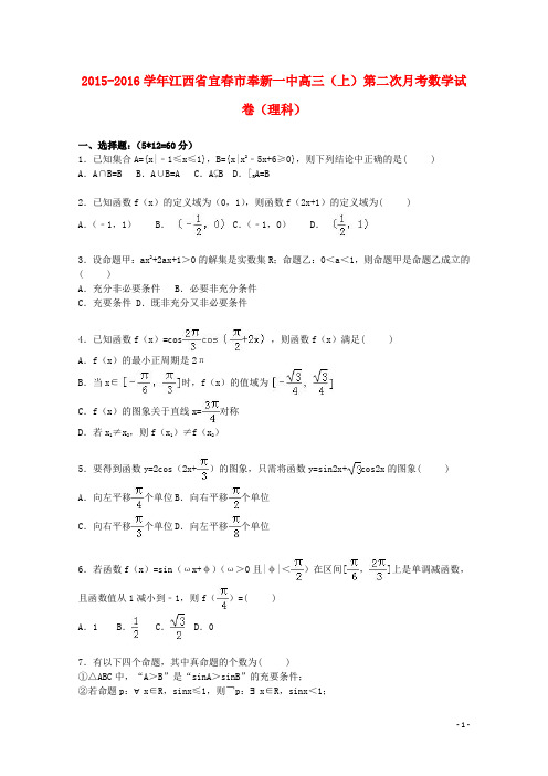 江西省宜春市奉新一中高三数学上学期第二次月考试卷理(含解析)