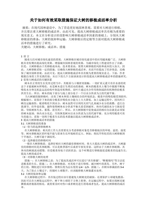 关于如何有效采取措施保证大树的移植成活率分析