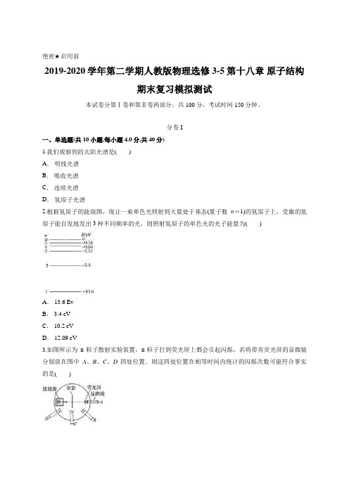 2019-2020学年第二学期人教版物理选修3-5第十八章 原子结构期末复习模拟测试含答案
