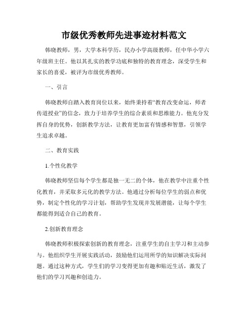 市级优秀教师先进事迹材料范文