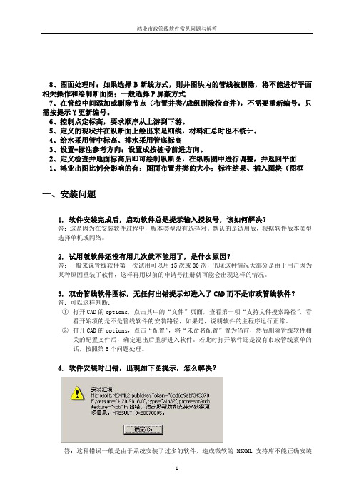 9.0鸿业市政管线软件常见问题与解答(20140731)