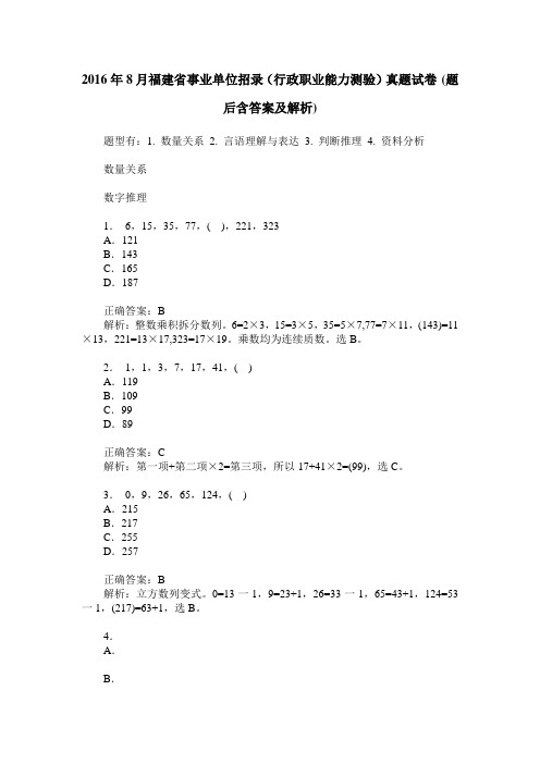 2016年8月福建省事业单位招录(行政职业能力测验)真题试卷(题后含