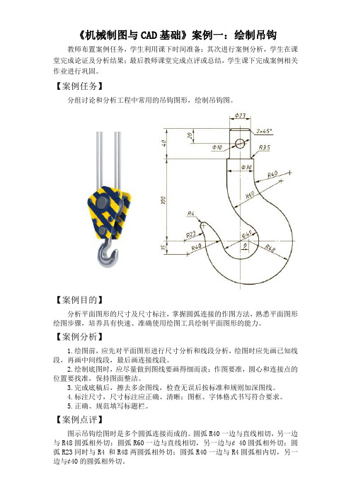 《机械制图与CAD基础》案例一：绘制吊钩