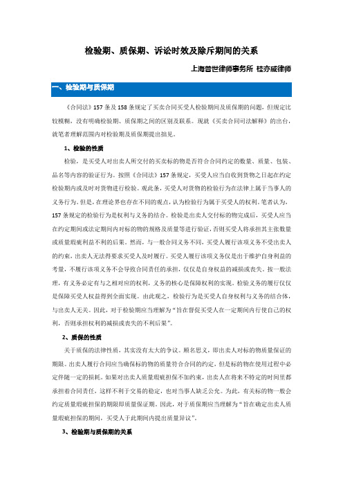 检验期、质量保证期及诉讼时效和除斥期间