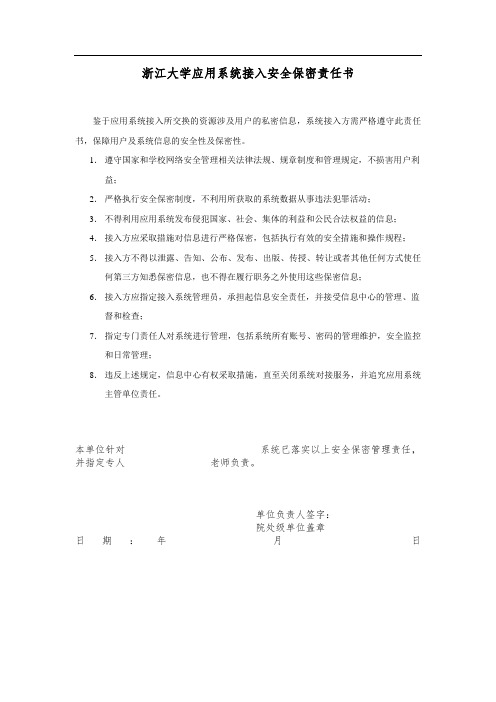 浙江大学应用系统接入安全保密责任书