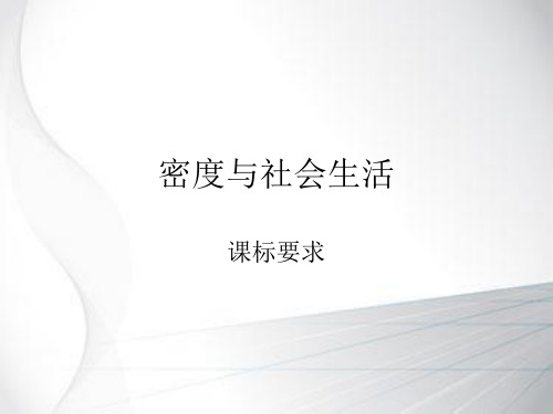 教学ppt——密度与社会生活