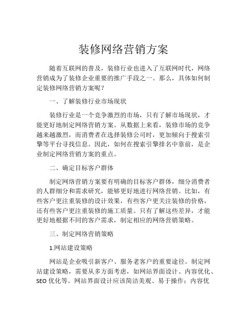 装修网络营销方案