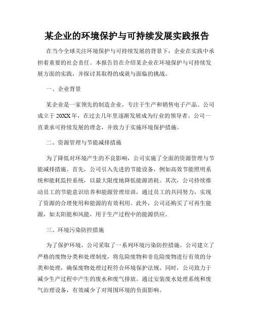 某企业的环境保护与可持续发展实践报告