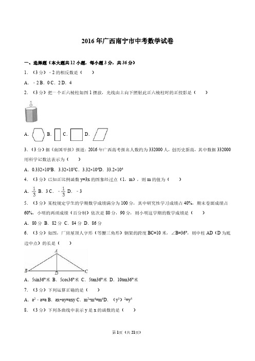 2016年广西南宁市中考数学试卷及解析