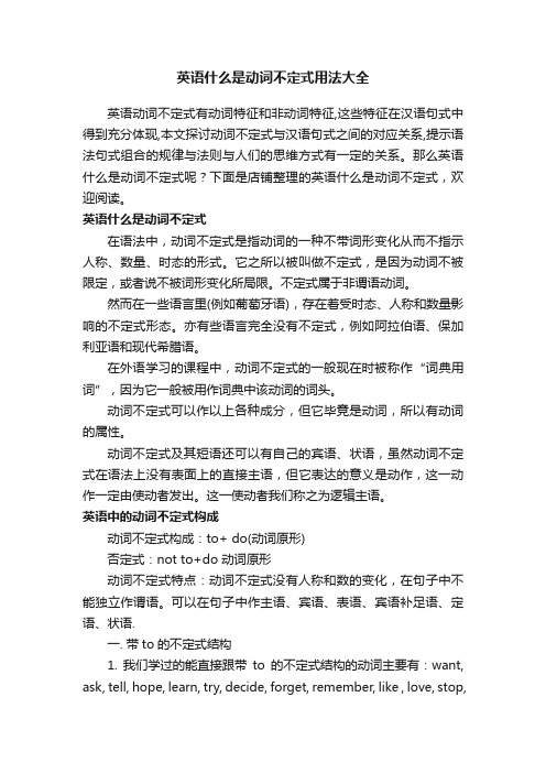 英语什么是动词不定式用法大全