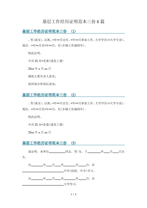 基层工作经历证明范本三份6篇