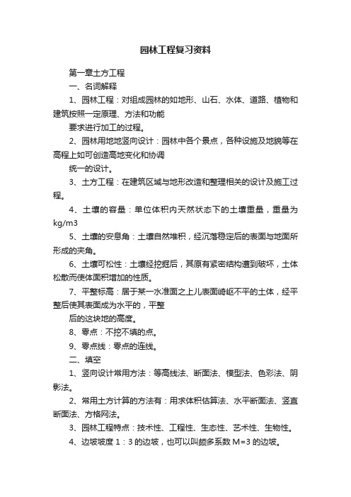 园林工程复习资料