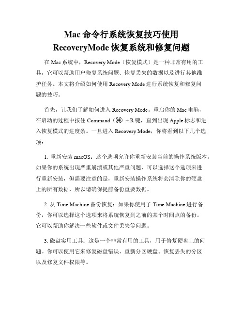 Mac命令行系统恢复技巧使用RecoveryMode恢复系统和修复问题