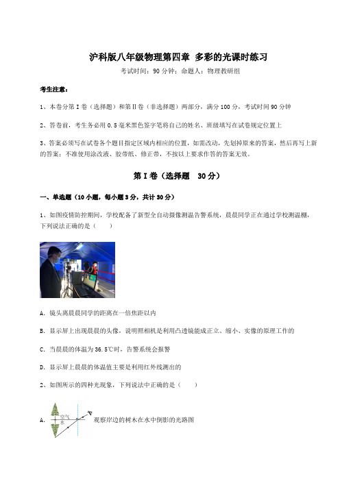 2021-2022学年沪科版八年级物理第四章 多彩的光课时练习试卷(精选含答案)