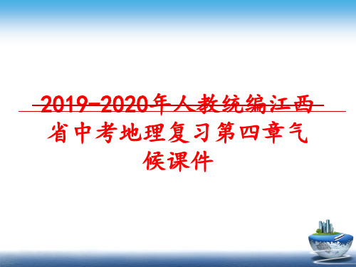 最新20192020年人教统编江西省中考地理复习第四章气候课件