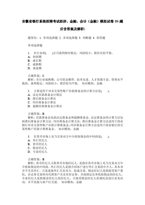 安徽省银行系统招聘考试经济、金融、会计(金融)模拟试卷10(题后