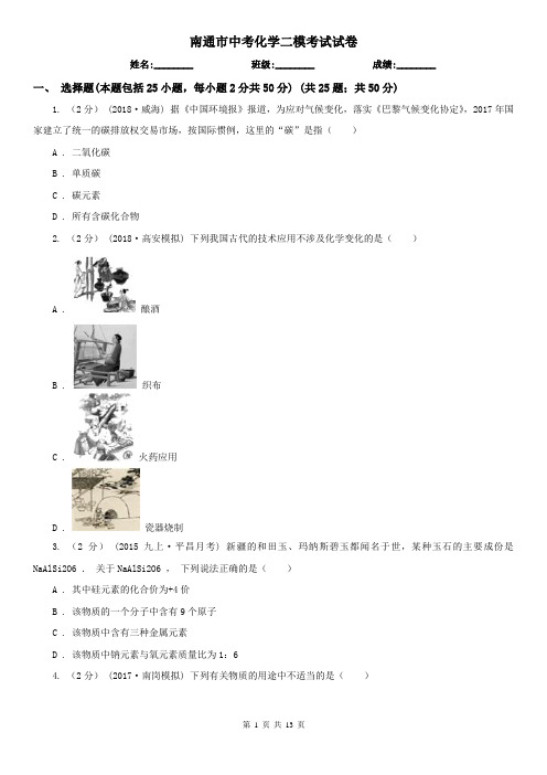 南通市中考化学二模考试试卷