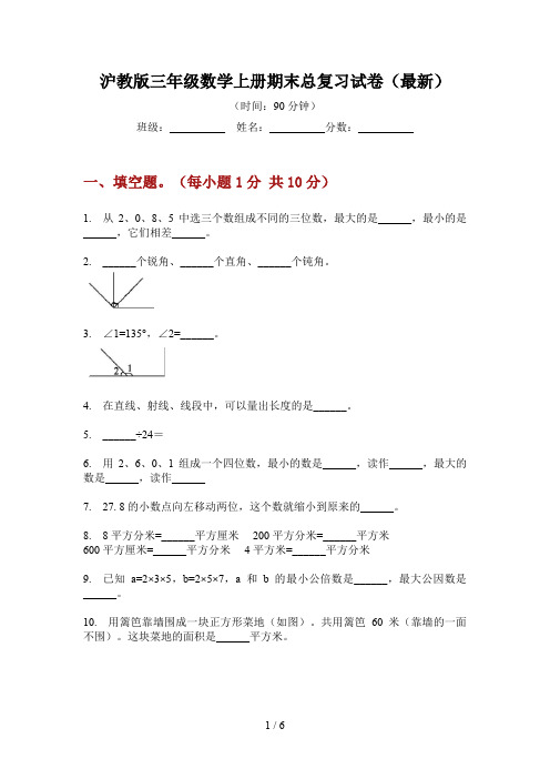 沪教版三年级数学上册期末总复习试卷(最新)