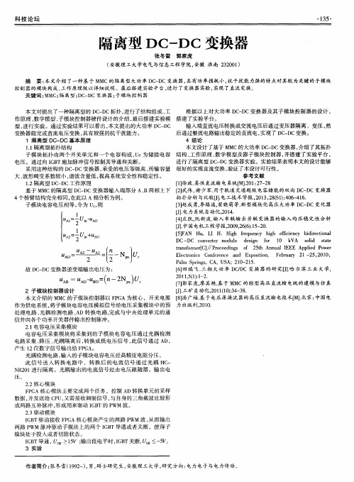 隔离型DC-DC变换器