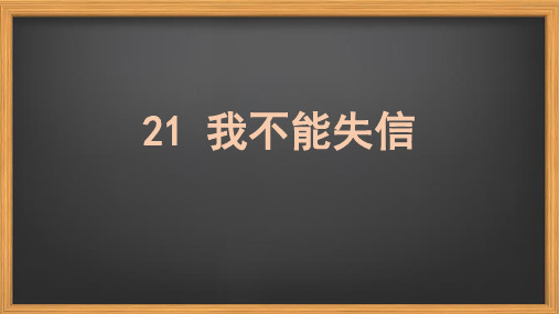 第21课《我不能失信》课件部编版语文三年级下册