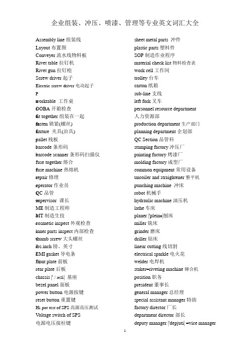 企业组装、冲压、喷漆、管理等专业英文词汇大全