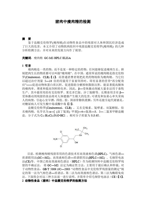 猪肉中瘦肉精的检测