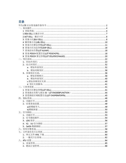 华为LTE后台操作简要指导书