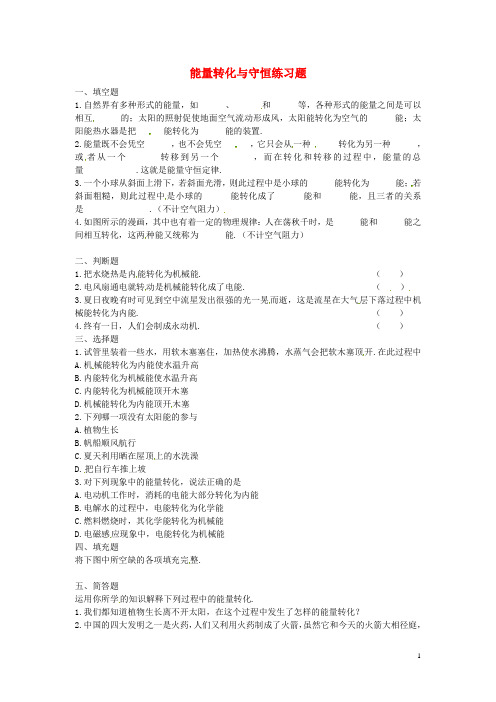 新疆乌鲁木齐县第一中学中考物理 能量转化与守恒练习题(3) 新人教版