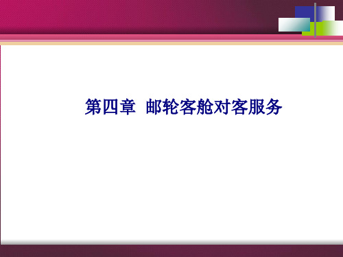 第四章邮轮客舱对客服务.