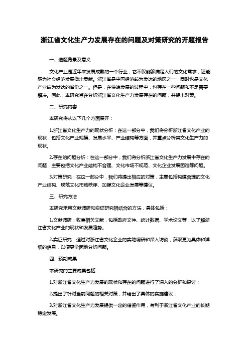 浙江省文化生产力发展存在的问题及对策研究的开题报告