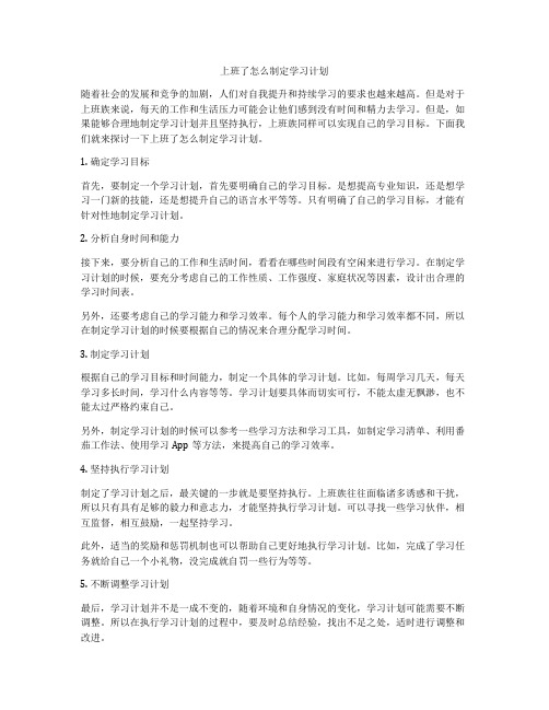 上班了怎么制定学习计划