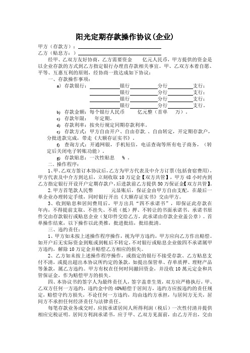 阳光定期存款操作协议(企业) (1)