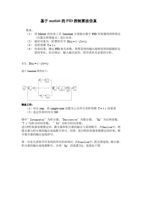 大作业-基于matlab的PID控制算法仿真-深圳大学