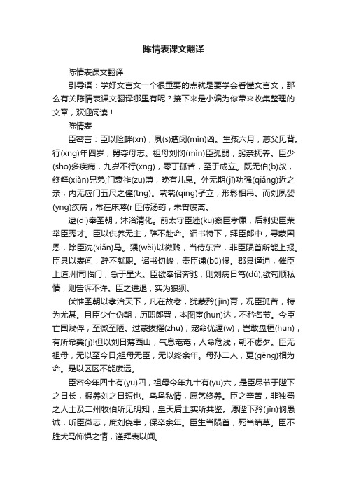 陈情表课文翻译