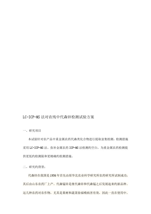 LCICPMS法对农残中代森锌检测实验方案