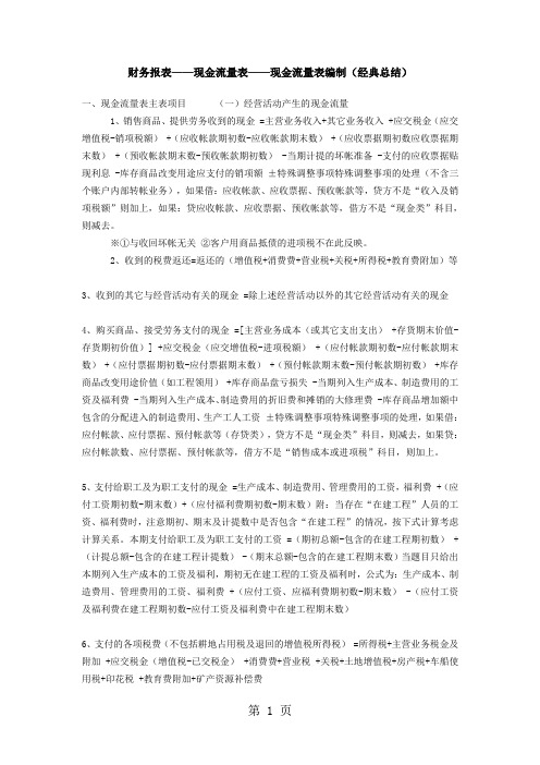 现金流量表编制经验总结 (2)共10页文档