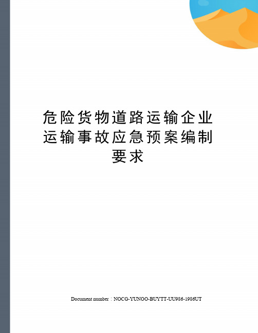 危险货物道路运输企业运输事故应急预案编制要求